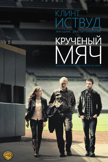 Крученый мяч (2012)