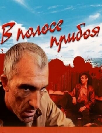 В полосе прибоя (1990)