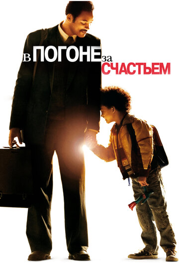 В погоне за счастьем (2006)