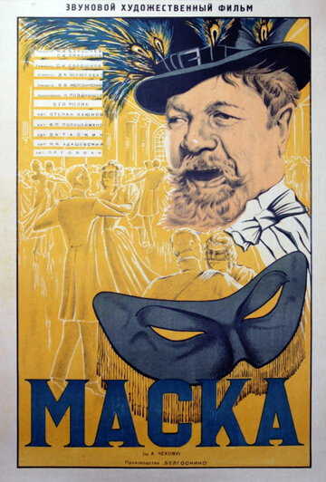 Маска (1938)