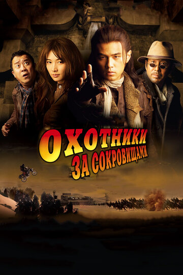 Охотники за сокровищами (2009)