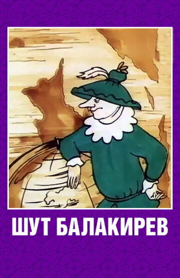 Шут Балакирев (1993)