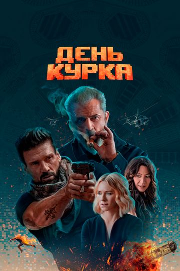 День курка (2019)