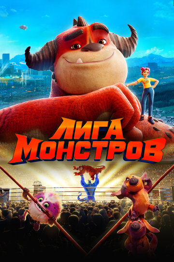 Лига монстров (2021)