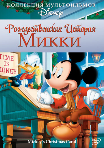 Рождественская история Микки (1983)