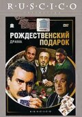 Рождественский подарок (1986)