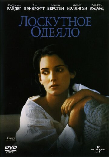 Лоскутное одеяло (1995)