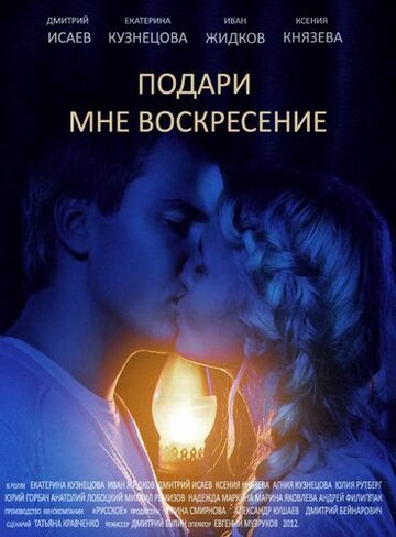 Подари мне воскресенье (2012)