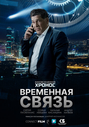 Временная связь (2020)