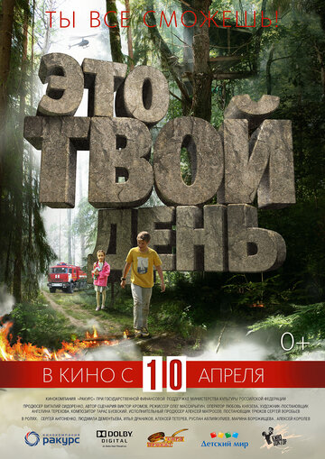 Это твой день (2013)