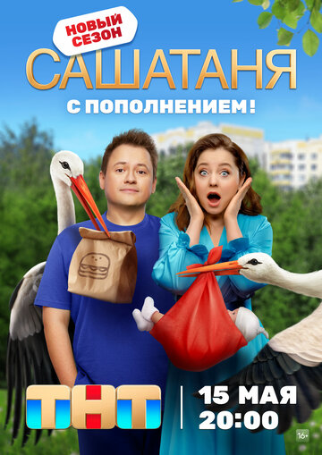 СашаТаня (2013)