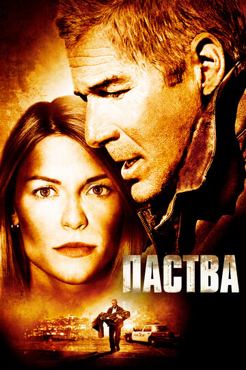 Паства (2006)