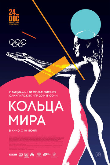 Кольца мира (2015)