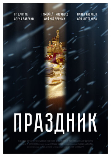 Праздник (2019)