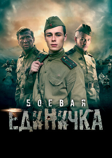 Боевая единичка (2015)