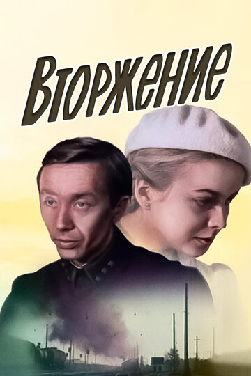 Вторжение (1981)