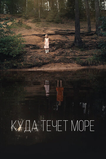 Куда течет море (2018)