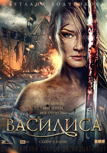 Василиса (2013)