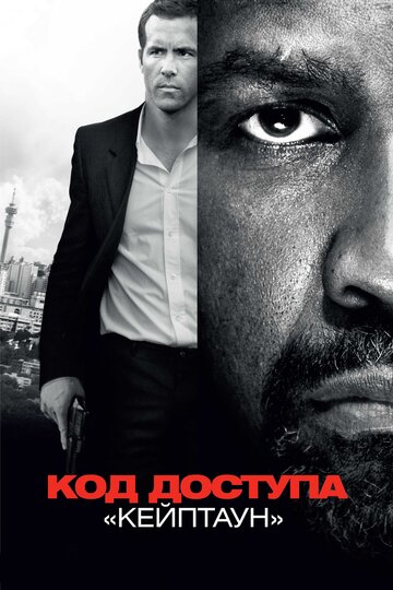 Код доступа «Кейптаун» (2012)