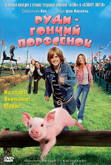 Руди – гончий поросенок (2007)