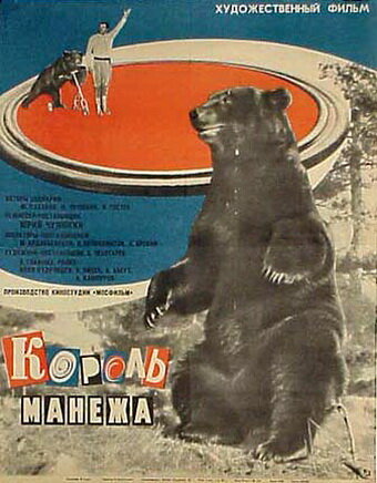 Король манежа (1969)