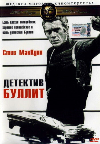 Детектив Буллитт (1968)