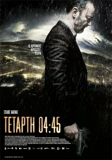 Среда, 04:45 (2015)