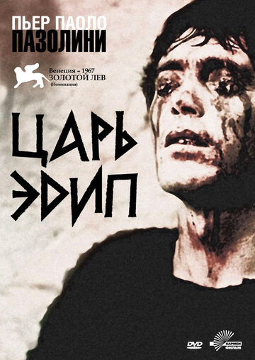 Царь Эдип (1967)