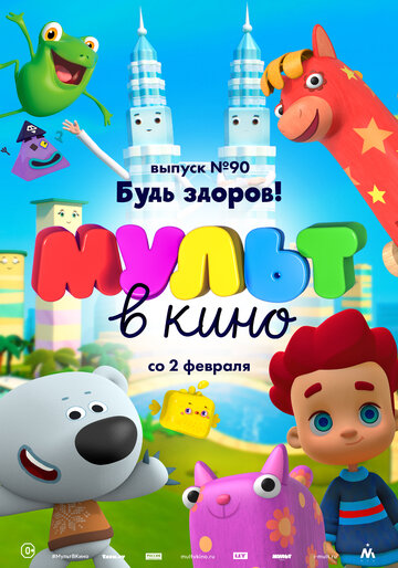 МУЛЬТ в кино. Выпуск 90. Будь здоров! (2019)