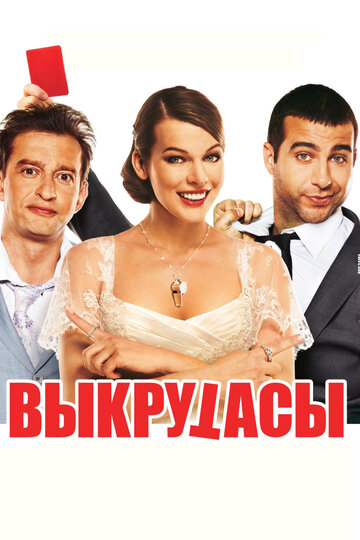 Выкрутасы (2010)