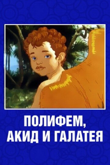 Полифем, Акид и Галатея (1995)