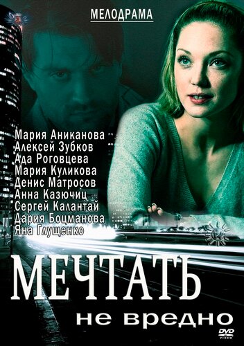 Мечтать не вредно (2012)