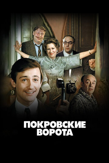 Покровские ворота (1982)