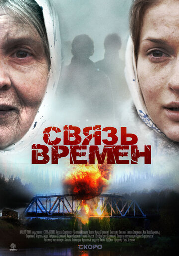 Связь времен (2010)